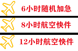 珠海金湾机场物流快递公司,专业空运当天件